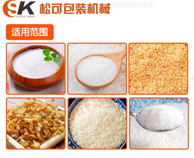 立式食鹽白糖味精小顆粒定量包裝機(jī)除了能白糖外還能包裝其他顆粒產(chǎn)品：五谷雜糧，味精，雞精，芝麻，膨化食品，堅(jiān)果顆粒等等