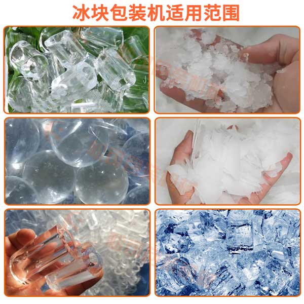 全自動10kg管冰方冰塊袋裝包裝機可以包裝管冰，方冰，碎冰，片冰，tubeice ，cubeice